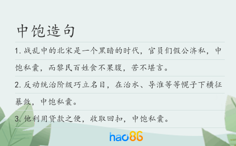中饱造句