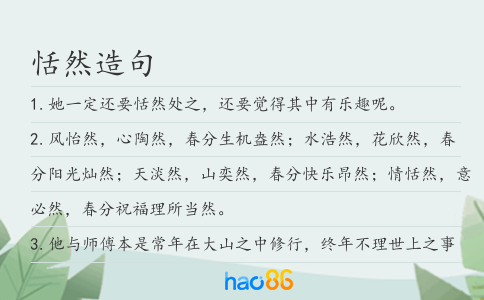 恬然造句
