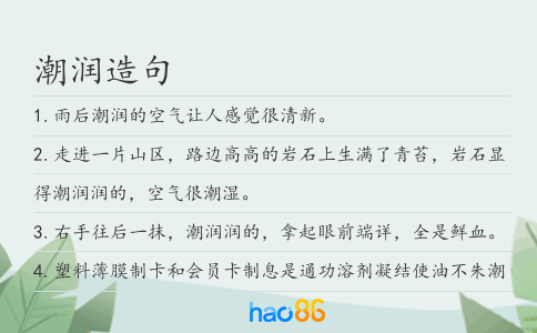 潮润造句
