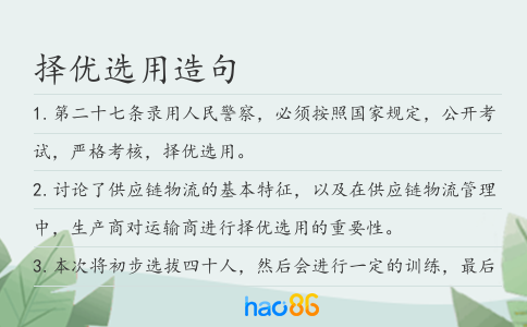 择优选用造句