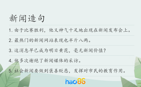 新闻造句