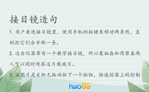 接目镜造句