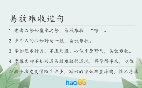 易放难收造句