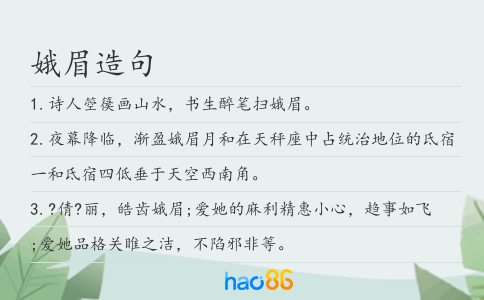 娥眉造句