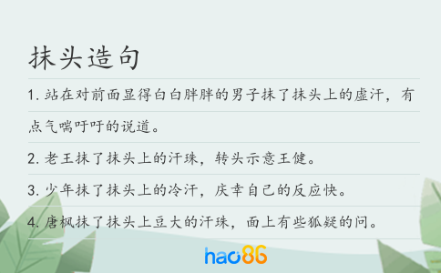 抹头造句
