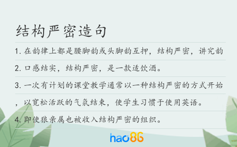 结构严密造句