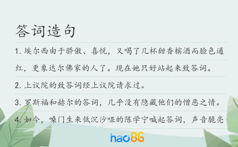 答词造句