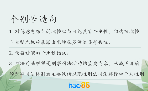 个别性造句