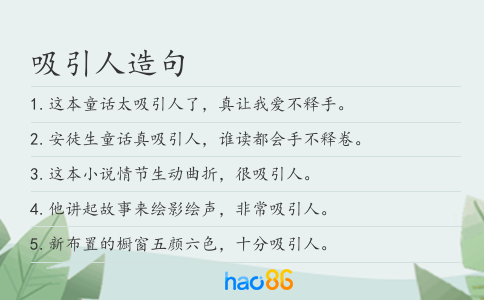 吸引人造句