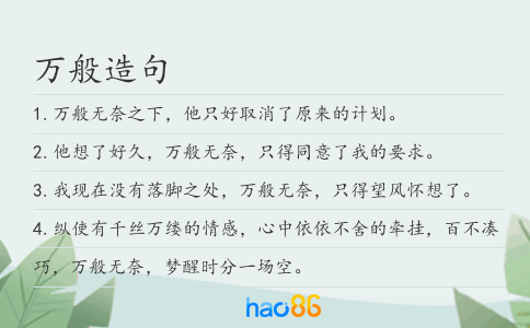 万般造句