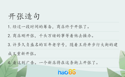 开张造句