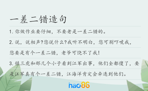 一差二错造句
