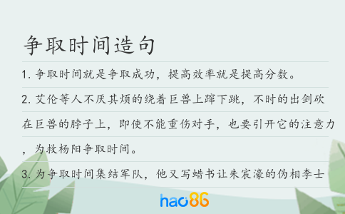 争取时间造句