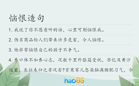 恼恨造句