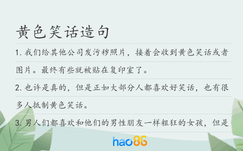 黄色笑话造句
