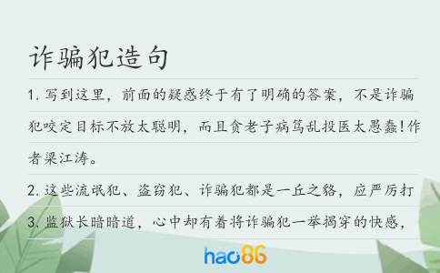 诈骗犯造句
