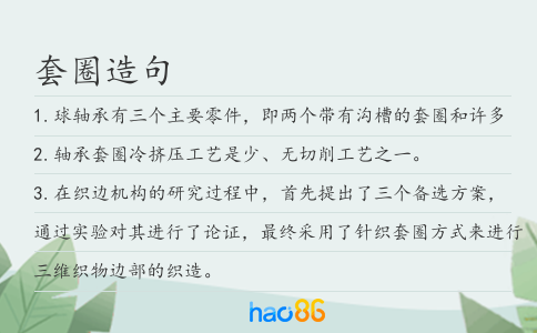套圈造句