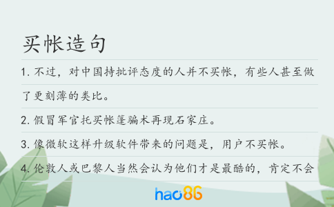 买帐造句