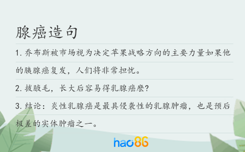 腺癌造句
