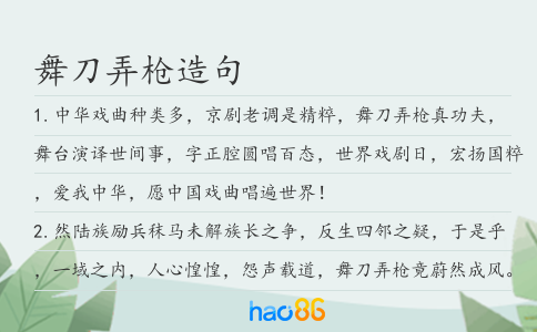 舞刀弄枪造句