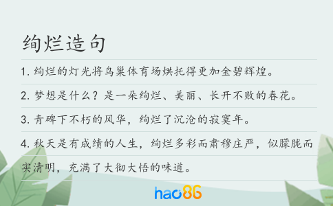 绚烂造句