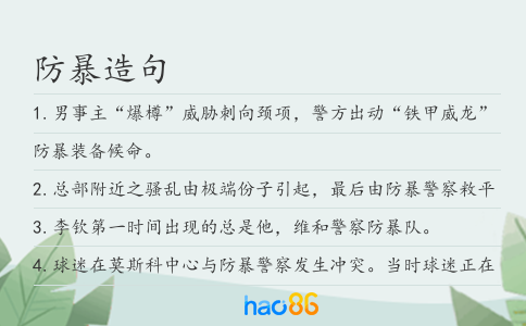 防暴造句