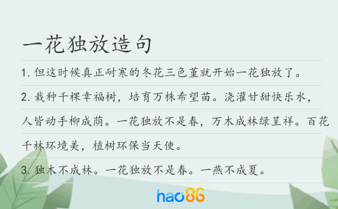 一花独放造句