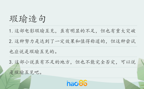 瑕瑜造句