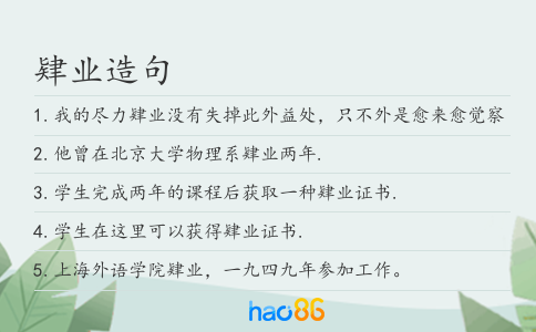 肄业造句