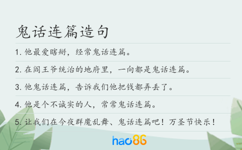 鬼话连篇造句