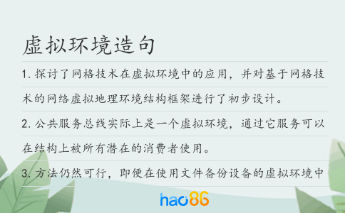 虚拟环境造句