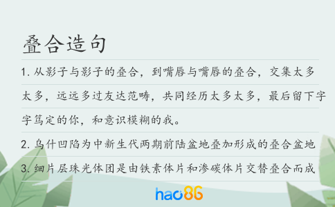 叠合造句