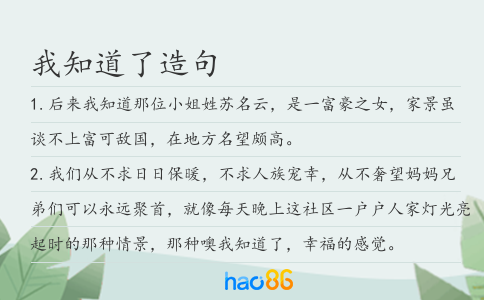 我知道了造句