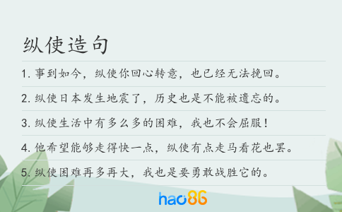 纵使造句