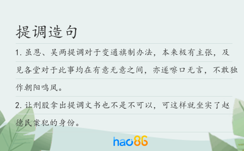 提调造句