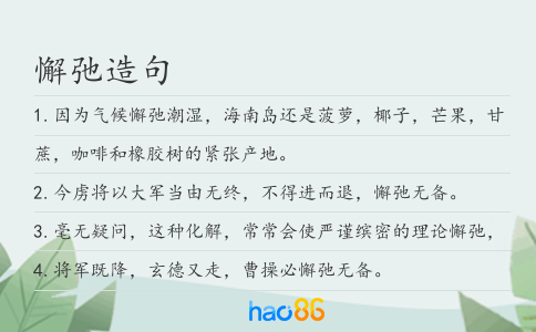 懈弛造句