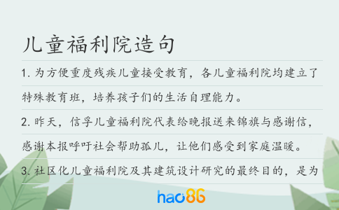 儿童福利院造句