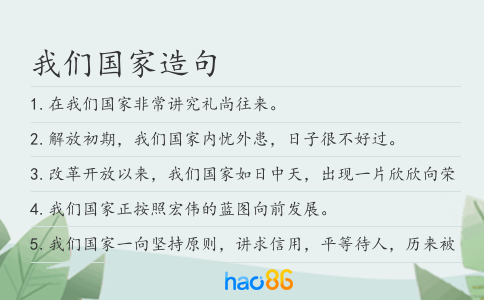 我们国家造句