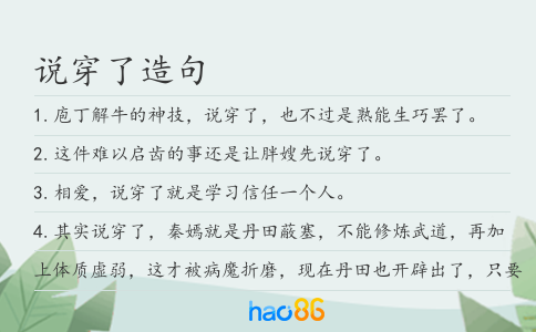 说穿了造句