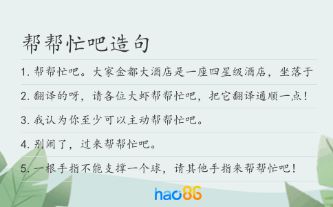 帮帮忙吧造句