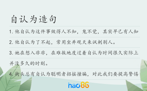 自认为造句