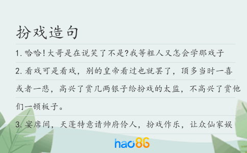 扮戏造句