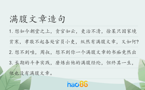 满腹文章造句