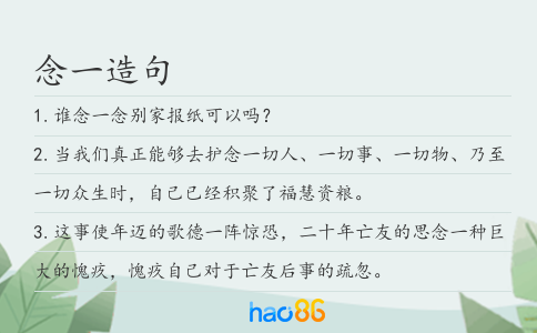 念一造句