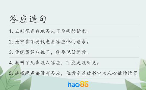 答应造句