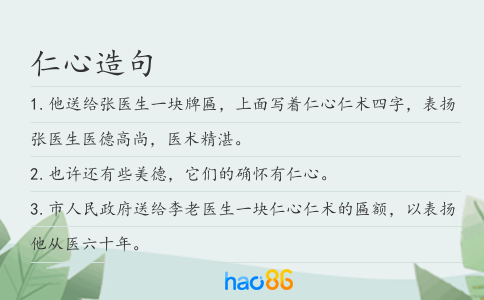仁心造句