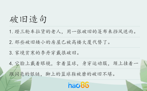 破旧造句