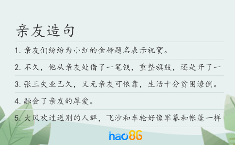 亲友造句