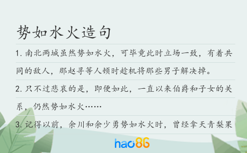 势如水火造句