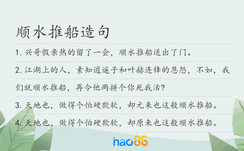 顺水推船造句